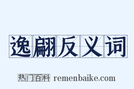 逸翩反义词是什么意思的图片